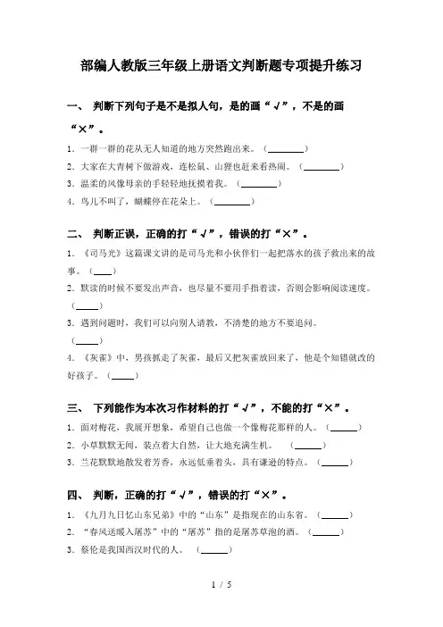 部编人教版三年级上册语文判断题专项提升练习