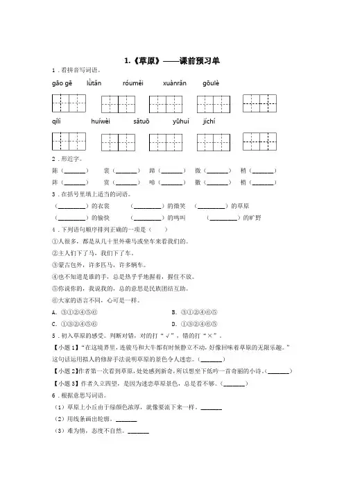 精编人教版小学语文六年级上册《草原》课前预习单
