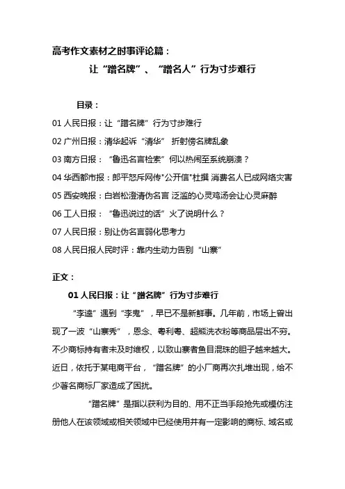高考作文素材之时事评论篇：让“蹭名牌”、“蹭名人”行为寸步难行