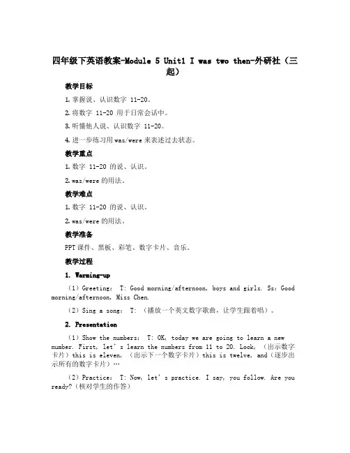 四年级下英语教案-Module 5 Unit1 I was two then-外研社(三起)