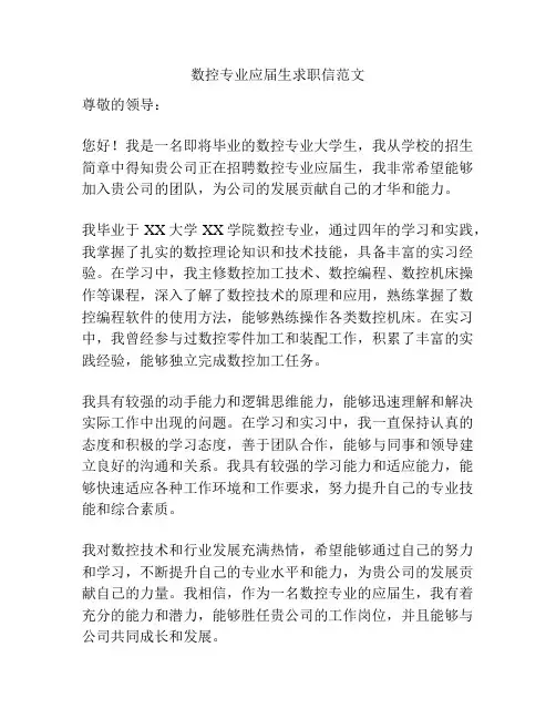 数控专业应届生求职信范文
