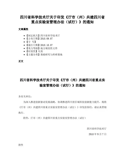 四川省科学技术厅关于印发《厅市（州）共建四川省重点实验室管理办法（试行）》的通知