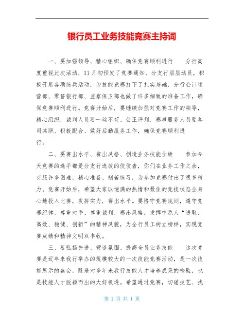 银行员工业务技能竞赛主持词