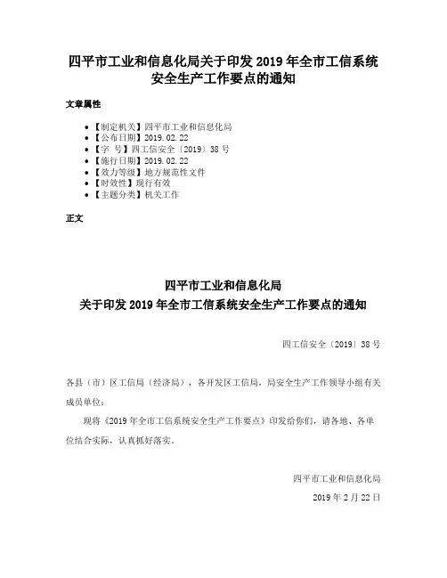 四平市工业和信息化局关于印发2019年全市工信系统安全生产工作要点的通知