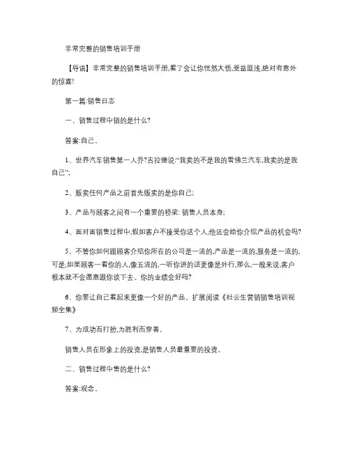非常完整的销售培训手册