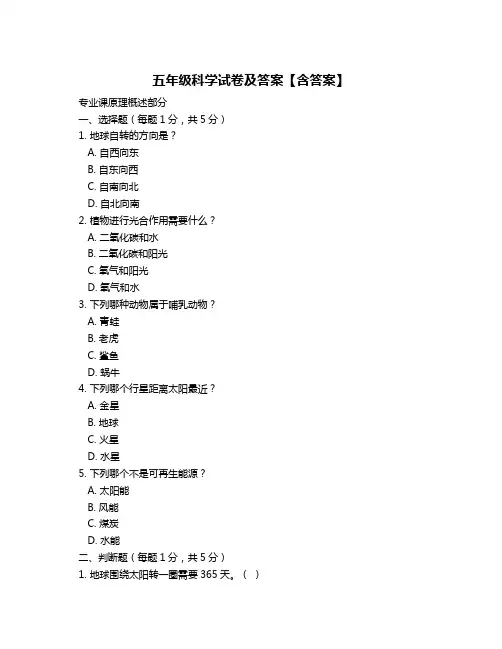 五年级科学试卷及答案【含答案】