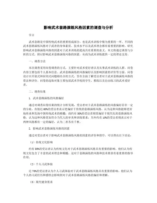 影响武术套路演练风格因素的调查与分析