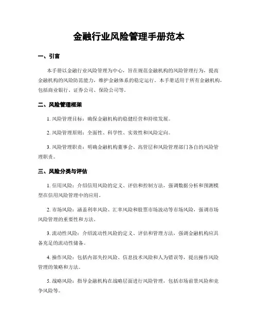 金融行业风险管理手册范本