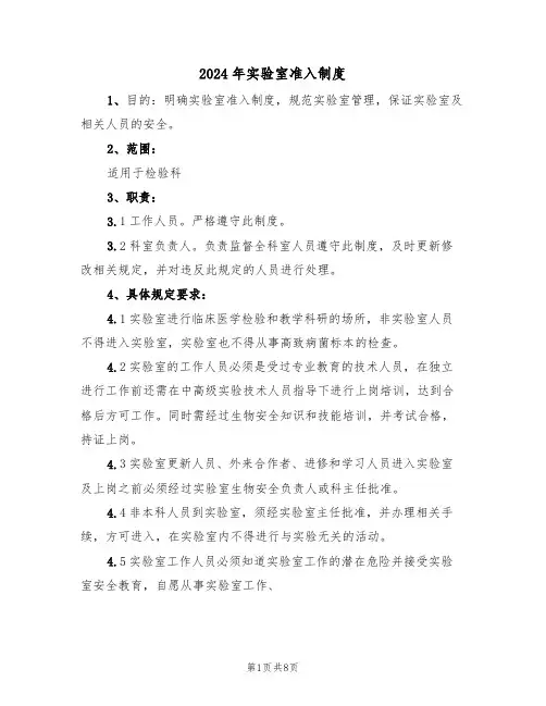 2024年实验室准入制度（四篇）