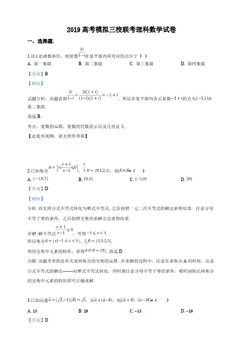 青海省西宁市第四高级中学、第五中学、第十四中学三校2019届高三4月联考数学(理)试卷(含解析)