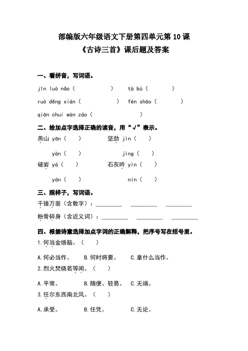 部编版六年级语文下册第四单元第10课《古诗三首》课后题及答案(含三套题)