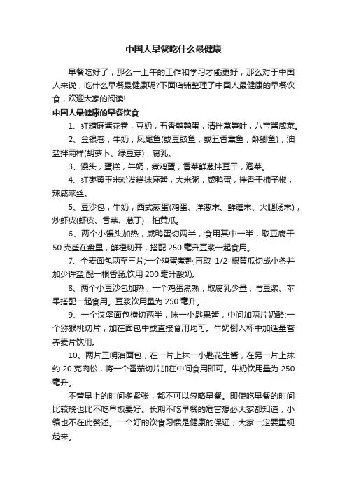 中国人早餐吃什么最健康
