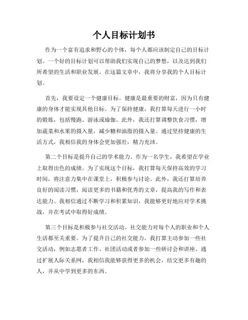 个人目标计划书