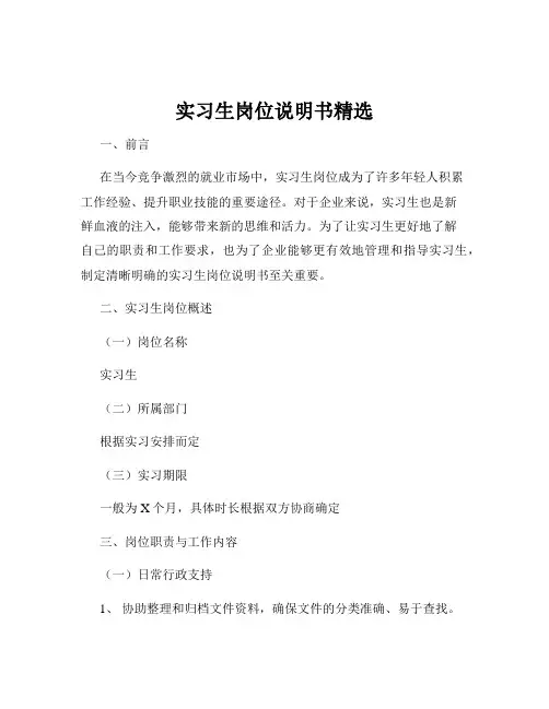 实习生岗位说明书精选