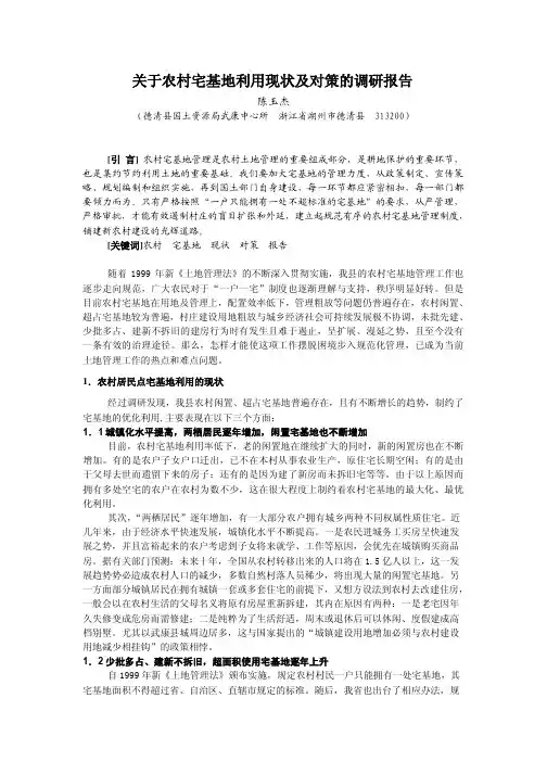 关于农村宅基地利用现状及对策的调研报告