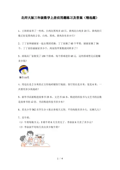 北师大版三年级数学上册应用题练习及答案(精选题)