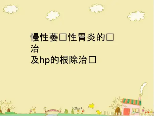 慢性萎缩性胃炎的诊疗及hp根除治疗0603