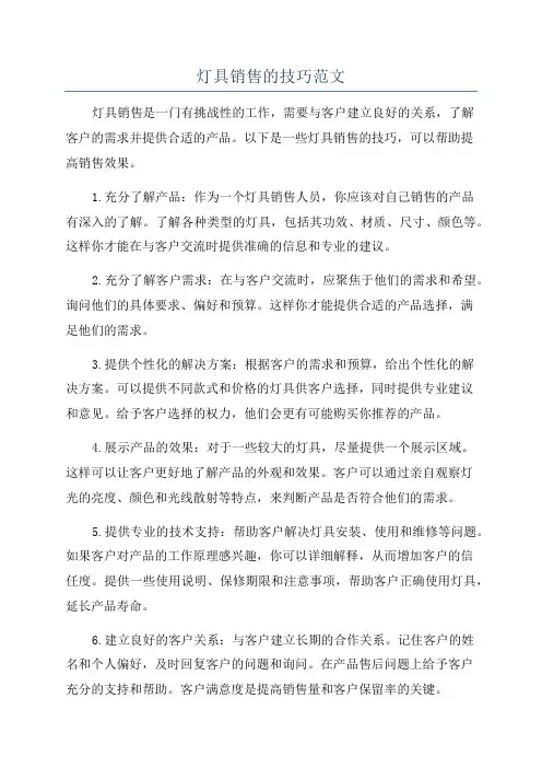 灯具销售的技巧范文