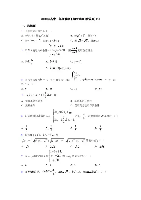 2020年高中三年级数学下期中试题(含答案)(1)