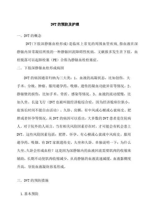 DVT的预防及护理