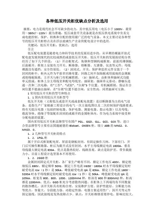 各种低压开关柜优缺点分析及选用