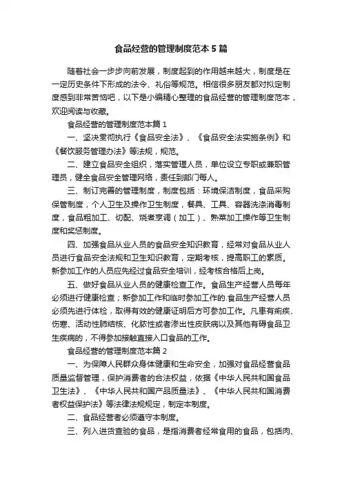 食品经营的管理制度范本5篇