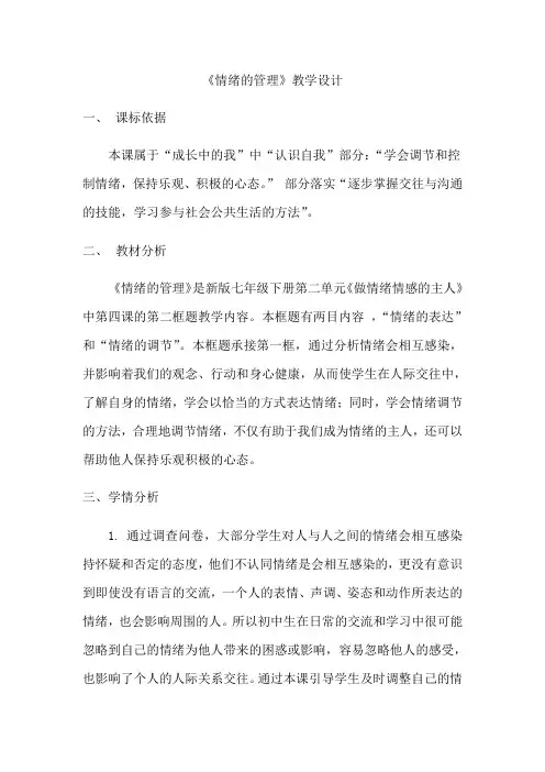 人教版道德与法治七年级下册 4.2 情绪的管理 教案设计