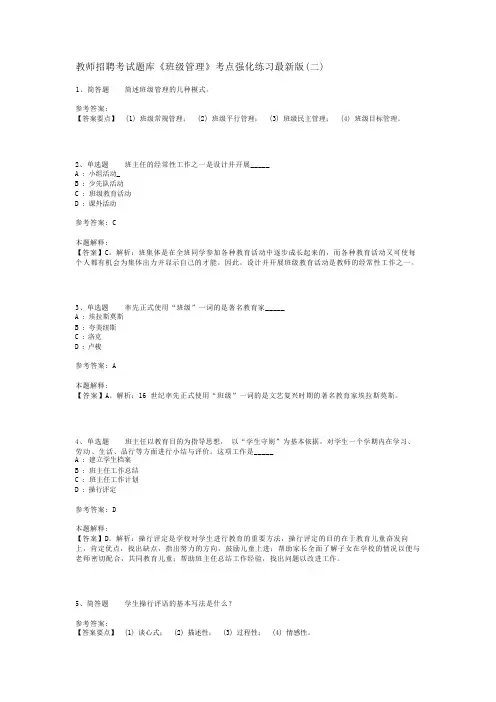 教师招聘考试题库《班级管理》考点强化练习最新版(二)_3