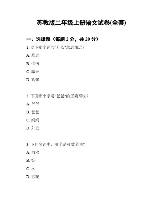 苏教版二年级上册语文试卷(全套)
