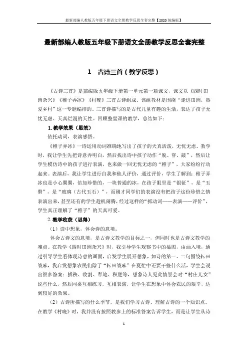 最新部编人教版五年级下册语文全册教学反思全套完整【2020统编版】