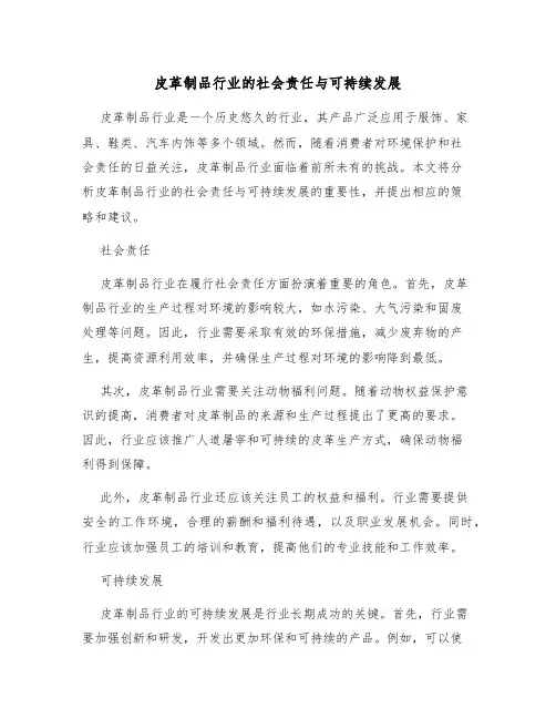 皮革制品行业的社会责任与可持续发展