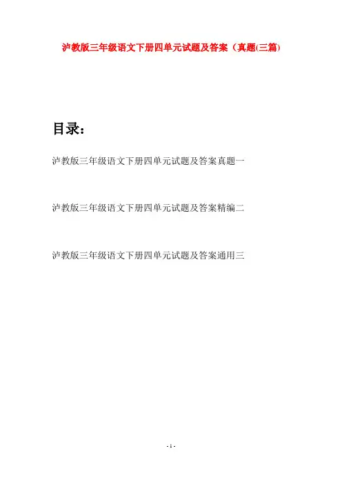 泸教版三年级语文下册四单元试题及答案真题(三篇)