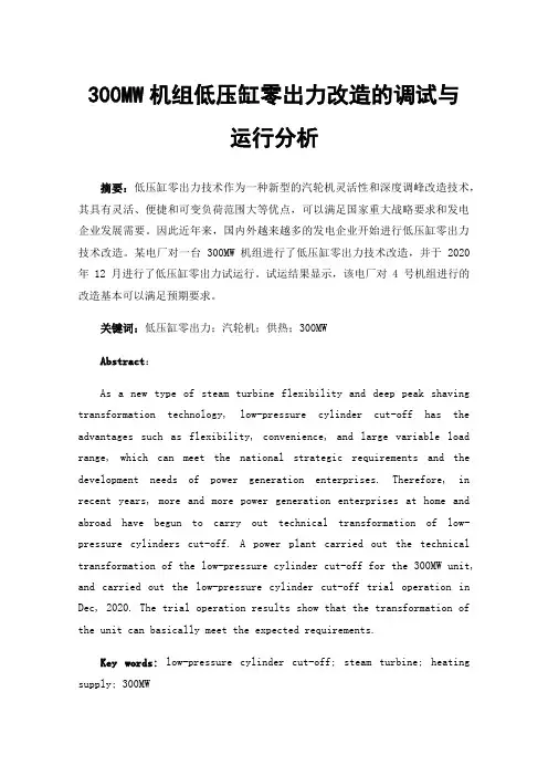300MW机组低压缸零出力改造的调试与运行分析