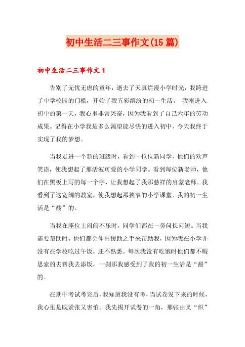 初中生活二三事作文(15篇)