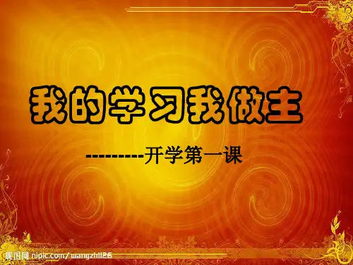 开学第一课(六年级)