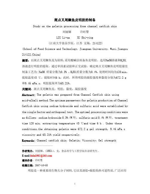 斑点叉尾鮰鱼皮明胶的制备