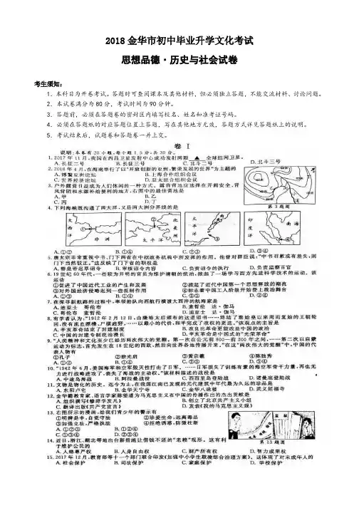 浙江省金华市2018年中考历史与社会思品试题(图片版,含答案)