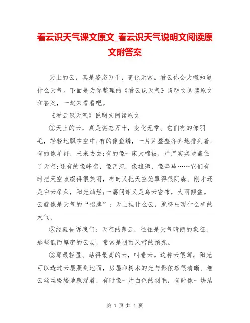 看云识天气课文原文_看云识天气说明文阅读原文附答案