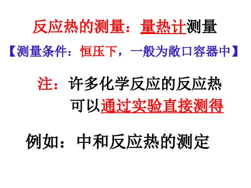 1.1.3中和反应中和热的测定