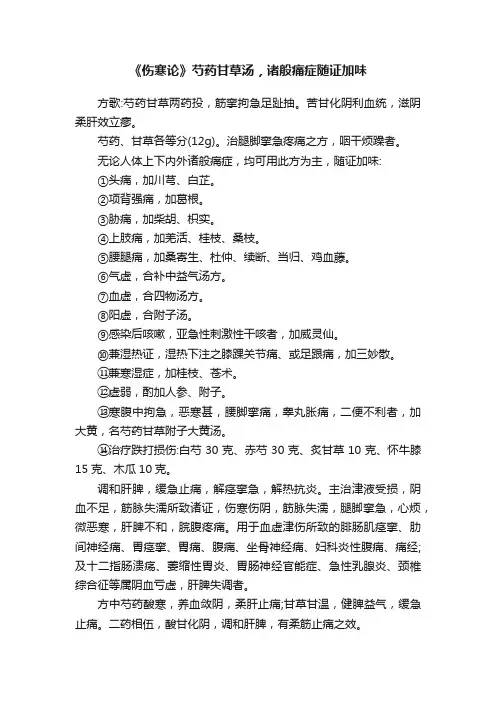 《伤寒论》芍药甘草汤，诸般痛症随证加味