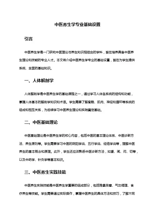 中医养生学专业基础设置