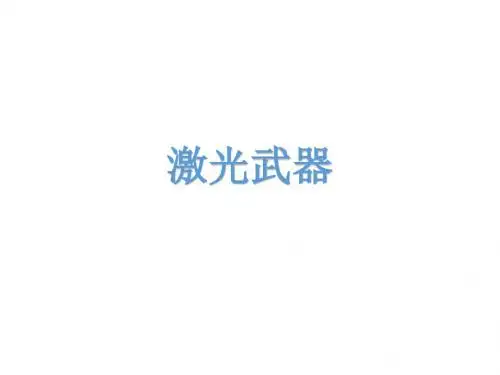 激光武器