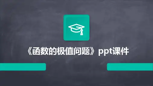 《函数的极值问题》课件