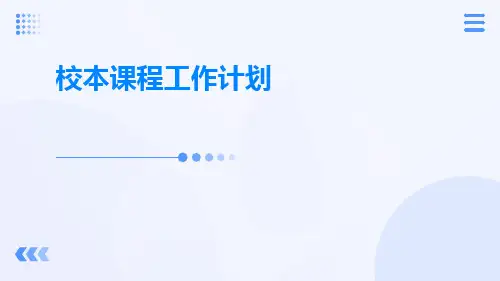 校本课程工作计划PPT