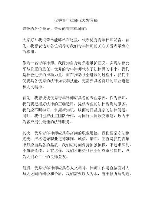 优秀青年律师代表发言稿