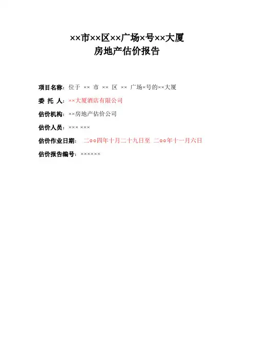 优秀房地产评估报告