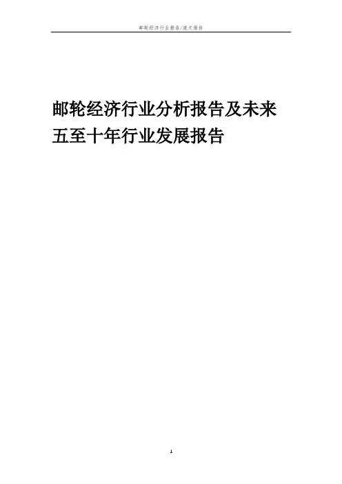 2023年邮轮经济行业分析报告及未来五至十年行业发展报告