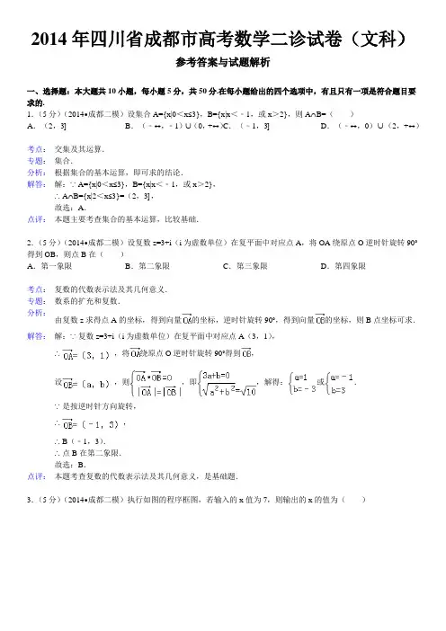 2014年四川省成都市高考数学二诊答案(文科)
