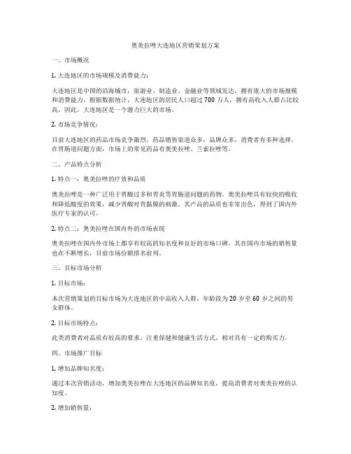 奥美拉唑大连地区营销策划方案