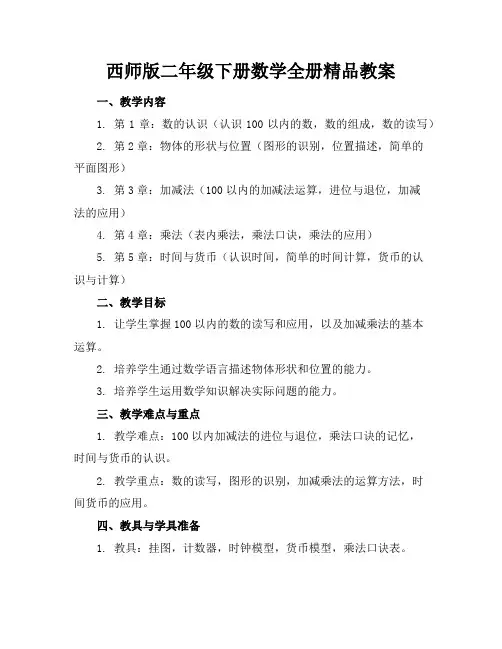 西师版二年级下册数学全册精品教案